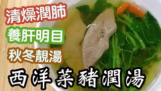 西洋菜豬潤湯🥬🥣如何處理豬潤🐷清燥潤肺🫁養肝明目👀秋冬季節時令湯水👏🏻