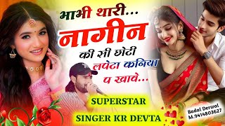 नागिन सोंग l Kalu Devta l भाभी थारी नागिन की सी छोटी लपेटा कनिया प खावे l #kr_devta #song #dj #dance