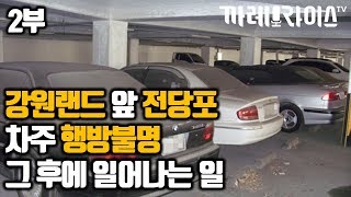 2부 강원랜드 앞 전당포 차주가 연락 안되면 어떻게 될까