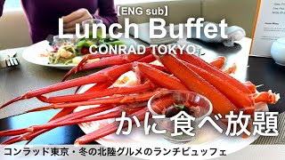 Lunch Buffet at CONRAD TOKYO - Foodie