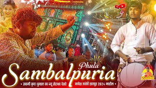 Sambalpuria Phula Re Sambalpuri Song न्यू सेटअप के साथ Raipur Jhanki में | Swami Kripa Dhumal Durg