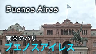 (23)【南米のパリ】ブエノスアイレス/Buenos Aires,Argentina