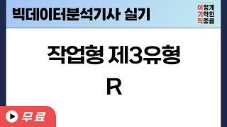 [빅데이터분석기사 실기] 작업형 3유형 -  R