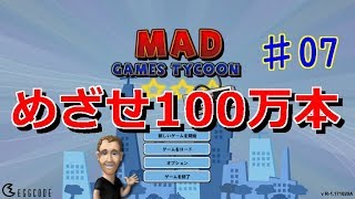 MAD GAMES TYCOON ♯07「ゲーム会社を運営しよう！」