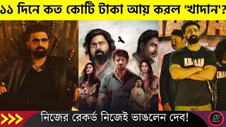 ১১ দিনে কত কোটি আয় করল 'খাদান'? নিজের রেকর্ড নিজেই ভাঙলেন দেব! | Khadan movie income latest news