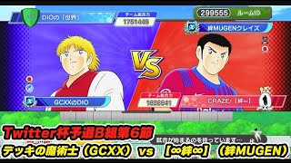 予選第6節_デッキの魔術士（GCXX）vs【∞絆∞】（絆MUGEN）