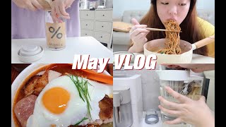 VLOG｜May.daily 五月碎片｜宅家｜运动｜做冷萃｜茶餐厅｜拆快递 日常生活记录