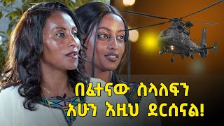 በፈተናው ስላለፍን እዚህ ደርሰናል! @dawitdreams