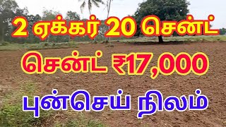 ரெண்டு ஏக்கர் 20 சென்ட் புஞ்சை நிலம் விற்பனைக்கு கொண்டுள்ளது ஒரு சென்டின்  ₹17,000 மிக குறைந்த விலை