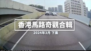 香港馬路奇觀合輯 2024年3月 (下)