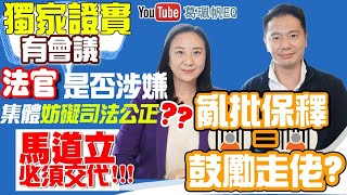 【葛珮帆x周浩鼎】獨家證實有會議‼️ 法官是否涉嫌集體妨礙司法公正❓ 馬道立必須交代❗️| 亂批保釋=鼓勵走佬❓| 彥霖媽媽加油💪🏻