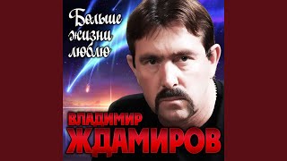 Больше жизни люблю