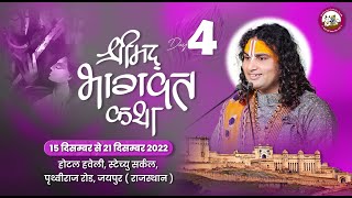 LIVE -- श्रीमद्भागवत कथा । श्री अनिरुद्धाचार्य जी महाराज । दिन - 4 जयपुर ( राजस्थान ) 18.12.2022