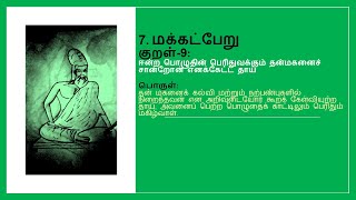 திருக்குறள் கதை | Thirukkural story | Adhigaram 7 | மக்கட்பேறு | Makkatperu | குறள் 9