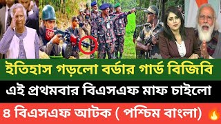 এটা মোহাম্মদ ইউনূসের ম্যাজিক! বিএসএফ বাংলাদেশ বর্ডার গার্ড বিজিবির কাছে ক্ষমা চাইছে   মন গলাতে 💪🔥