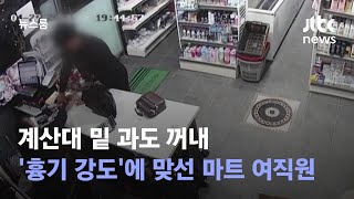 계산대 밑 과도 꺼내…'흉기 강도'에 맞선 마트 여직원 / JTBC 뉴스룸