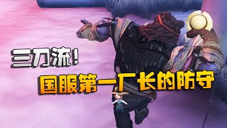 第五人格：大帅观战：三刀流！国服第一厂长的防守 | Identity V | アイデンティティV