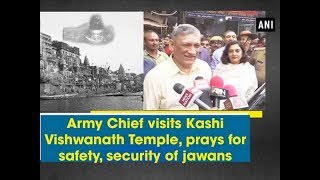 Army Chief visits Kashi Vishwanath Temple, prays for safety, security of jawans - Uttar Pradesh News