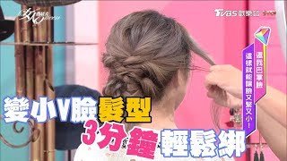 臉圓就要這樣綁！3分鐘變小V臉的編髮髮型教學 女人我最大 20171018