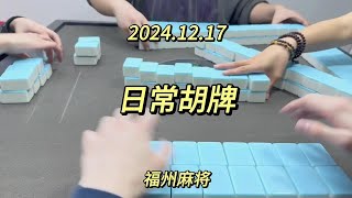 你留我一个人在原地徘徊 进退两难 #福州麻将