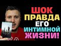 СПИТ ли Он с женщиной, с которой живет! 😱Вся правда Его интимной Жизни...💔