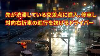 先が渋滞している交差点に進入、停車し対向右折車の進行を妨げるドライバー