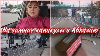 Дорога в Абхазию🌴Граница Россия Абхазия/ Встреча на границе 🏬Первые неудобства/ А я счастлива😊