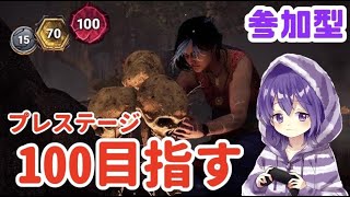 #85【DBD】【参加型】プレステージ100を本気で目指しますSP その10　プレステージ94から　※概要欄みてね  【デッドバイデイライト】