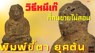 วิธีหนีพระเก๊ ความลับที่คนขายไม่สอน | พิมพ์ขี้ตา ยุคต้น #หลวงพ่อเงิน | EP 112