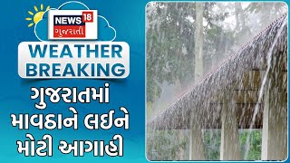 Weather News | રાજ્યમાં માવઠાને લઈને મોટી આગાહી | Unseasonal Rain | Winter Update | News18