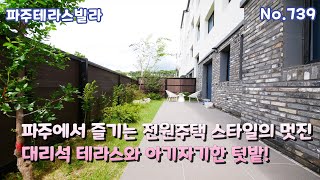 [파주테라스빌라] ⚜️파주에서 즐기는 전원주택 스타일의 멋진 대리석 테라스와 아기자기한 텃밭! 파주신축빌라