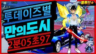 레이싱스타M 낭만의 도시 Romance City 2:05:97 by 2dz_별