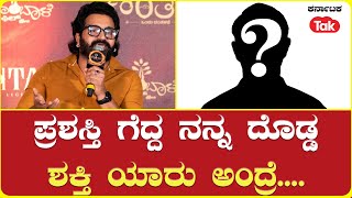 Rishab Shetty First Reaction: ಅತ್ಯುತ್ತಮ ನಟ ಪ್ರಶಸ್ತಿ ಗರಿ, ಪ್ರಶಸ್ತಿ ಗೆದ್ದ ನನ್ನ ದೊಡ್ಡ ಶಕ್ತಿ ಯಾರು ಅಂದ್ರೆ