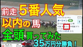 【競馬検証】35万円投資！前走5番人気以内の馬を買ってみた！