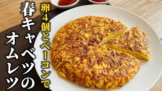 【春キャベツレシピ】旬の野菜の甘みを最大限に引き出す！卵4個とベーコンを加えて作る簡単オムレツ♪【料理の基本】