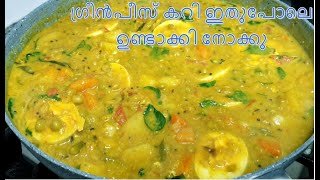 (Greenpeace \u0026 Egg Curry) ഗ്രീൻപീസ് കറി ബ്രേക്ഫാസ്റ്റിനും, ടിന്നറിനും, റൈസിനും ഈ ഒരൊറ്റ കറി മതി