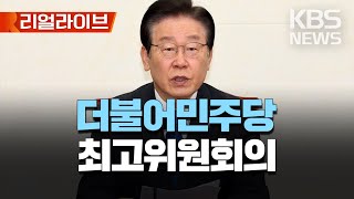 더불어민주당 최고위원회의/이재명 대표·박홍근 원내대표 등 참석/[리얼라이브] 2023년 3월 29일(수)/KBS