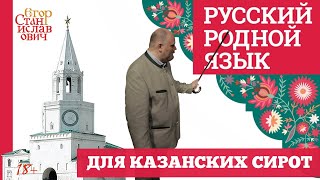 59. Русский родной язык до Казани доведет // Егор Станиславович