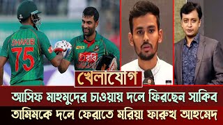 আসিফ মাহমুদের চাওয়াই জাতীয় দলে ফিরছেন সাকিব-তামিম, তামিমকে দলে ফেরাতে মরিয়া সভাপতি ফারুখ আহমেদ