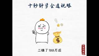 透视术可以不用，但不能不会！#心理学知识 #识人 #读心术 #心理学效应 #人性