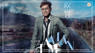 알란탐 (譚詠麟 Alan Tam) - 強求好嗎 (with 丁噹 / Della)