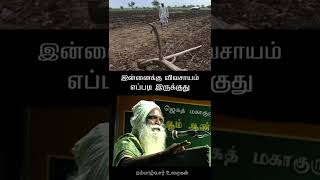 இன்னைக்கு விவசாயம் எப்படி இருக்குது | நம்மாழ்வார் உரைகள் | Nammalvar Uraigal