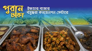 আইসিসিবি পুরান ঢাকা ইফতার বাজার | ICCB News | Iftar Bazar |  Dhaka Post