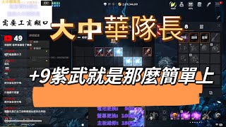 【天堂2M】+9紫武很難點嗎?! 簡單啦!! 20231225【Lineage2M】【리니지2M】