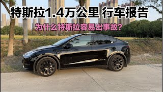 特斯拉1 4万公里行车报告：为什么容易出事故？真的刹不住吗？