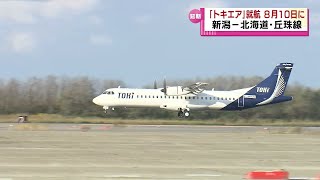 【延期】新潟～北海道・丘珠線　新航空会社「トキエア」　８月１０日の就航を目指す