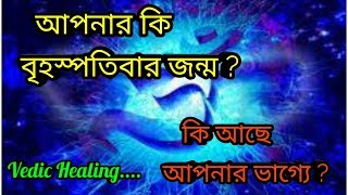 বৃহস্পতিবার  জন্ম,জাতাক জাতিকার স্বভাব ও ভাগ্য।শাস্ত্র ।By Vedic Healing