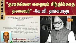 Former PM Manmohan Singh Passed Away | K.V. Thangkabalu About Manmohan Singh | DMK | Congress