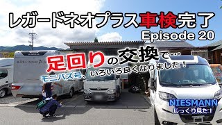 【足回り強化】キャブコン・レガードネオプラス抜群の安定感になりました ＃20 【キャンピングカー】