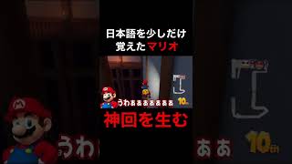 【マリオ声マネ】日本語を少しだけ覚えたマリオがヤバイwww【マリオカート8DX】#shorts